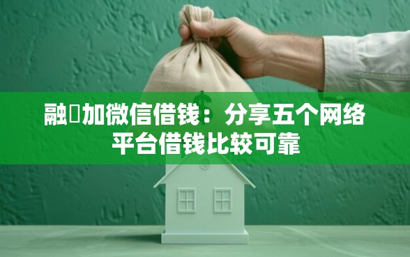 融捿加微信借钱：分享五个网络平台借钱比较可靠