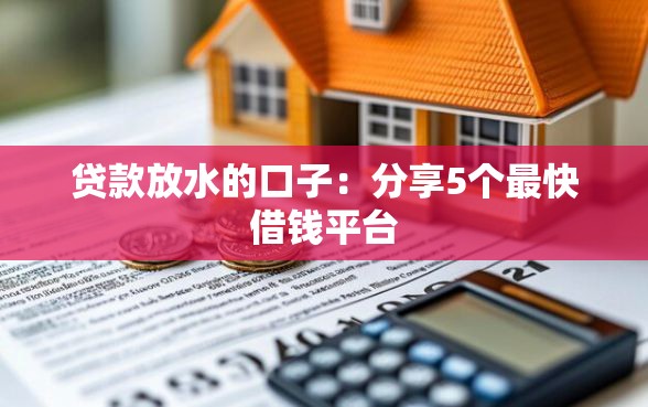 贷款放水的口子：分享5个最快借钱平台