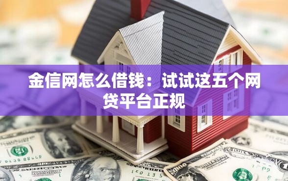 金信网怎么借钱：试试这五个网贷平台正规