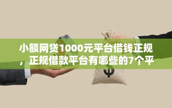 小额网贷1000元平台借钱正规，正规借款平台有哪些的7个平台介绍