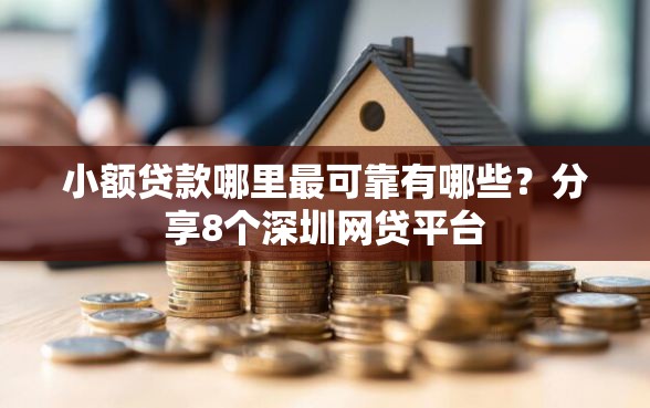 小额贷款哪里最可靠有哪些?分享8个深圳网贷平台 小额贷款哪里最可靠有哪些?分享8个深圳网贷平台