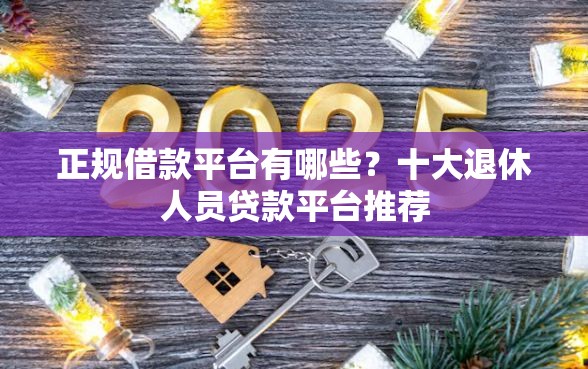 正规借款平台有哪些?十大退休人员贷款平台推荐 正规借款平台有哪些?十大退休人员贷款平台推荐