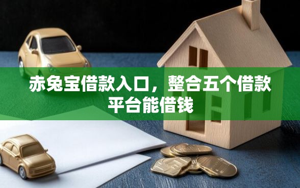 赤兔宝借款入口，整合五个借款平台能借钱