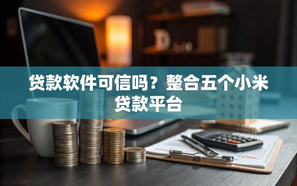 贷款软件可信吗？整合五个小米贷款平台