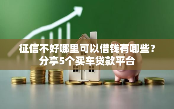 征信不好哪里可以借钱有哪些？分享5个买车贷款平台