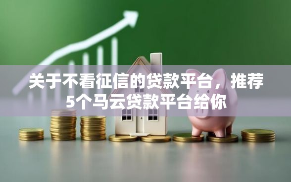 关于不看征信的贷款平台，推荐5个马云贷款平台给你