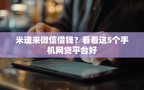 米速来微信借钱？看看这5个手机网贷平台好