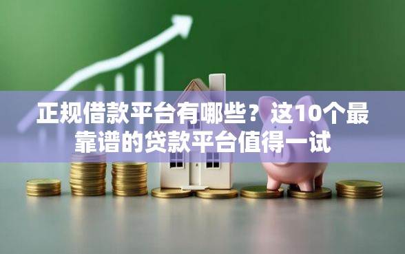 正规借款平台有哪些？这10个最靠谱的贷款平台值得一试