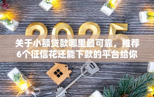 关于小额贷款哪里最可靠，推荐6个征信花还能下款的平台给你