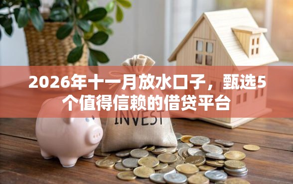 2026年十一月放水口子，甄选5个值得信赖的借贷平台