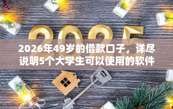 2026年49岁的借款口子，详尽说明5个大学生可以使用的软件