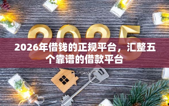 2026年借钱的正规平台，汇整五个靠谱的借款平台