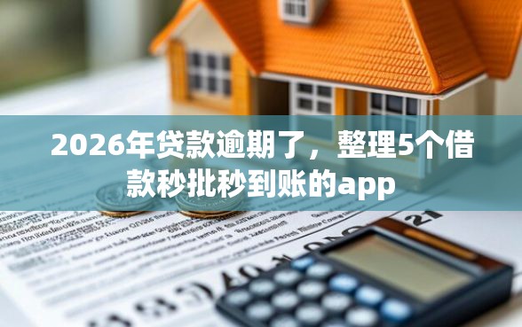 2026年贷款逾期了，整理5个借款秒批秒到账的app