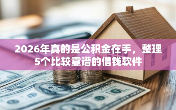 2026年真的是公积金在手，整理5个比较靠谱的借钱软件