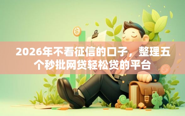 2026年不看征信的口子，整理五个秒批网贷轻松贷的平台