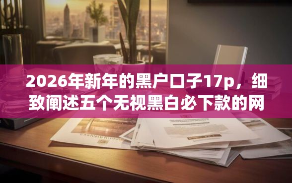 2026年新年的黑户口子17p，细致阐述五个无视黑白必下款的网贷口子