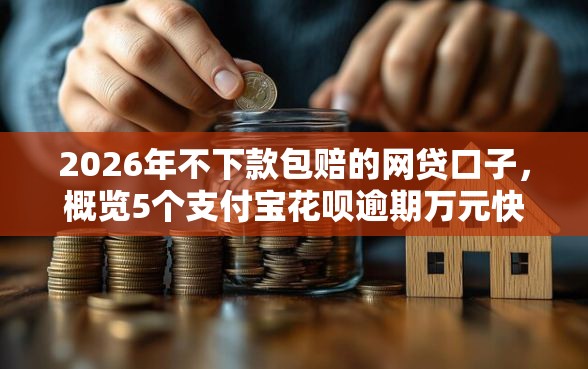 2026年不下款包赔的网贷口子，概览5个支付宝花呗逾期万元快速贷款平台