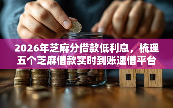 2026年芝麻分借款低利息，梳理五个芝麻借款实时到账速借平台