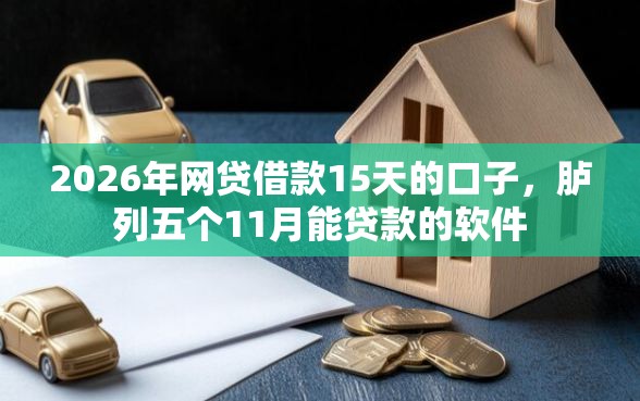 2026年网贷借款15天的口子，胪列五个11月能贷款的软件