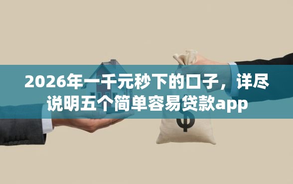 2026年一千元秒下的口子，详尽说明五个简单容易贷款app