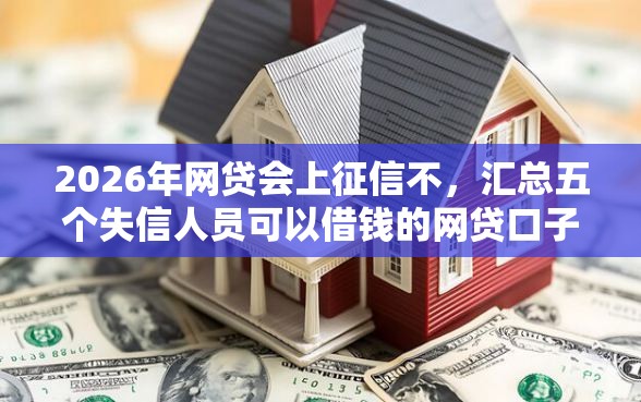2026年网贷会上征信不，汇总五个失信人员可以借钱的网贷口子