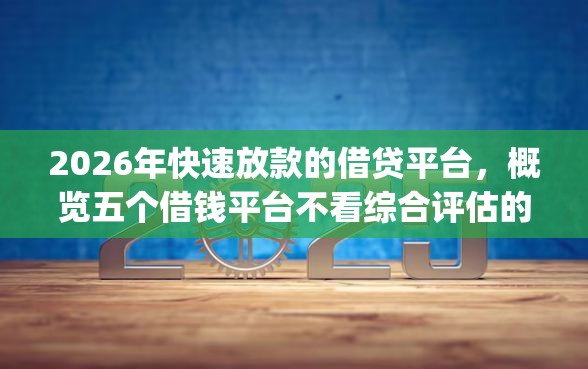 2026年快速放款的借贷平台，概览五个借钱平台不看综合评估的app