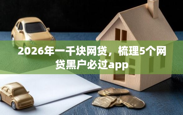 2026年一千块网贷，梳理5个网贷黑户必过app