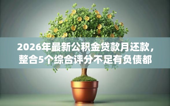 2026年最新公积金贷款月还款，整合5个综合评分不足有负债都能下款app