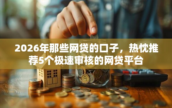 2026年那些网贷的口子，热忱推荐5个极速审核的网贷平台