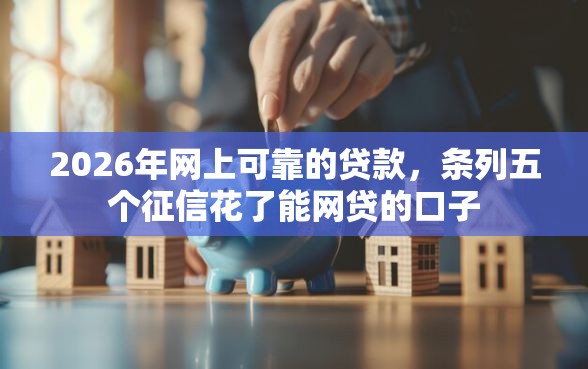 2026年网上可靠的贷款，条列五个征信花了能网贷的口子
