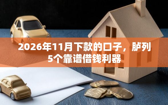 2026年11月下款的口子，胪列5个靠谱借钱利器