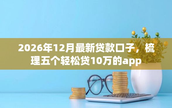2026年12月最新贷款口子，梳理五个轻松贷10万的app