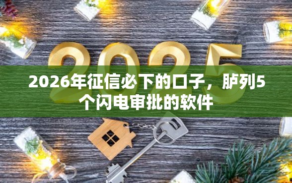 2026年征信必下的口子，胪列5个闪电审批的软件