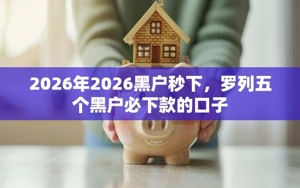 2026年2026黑户秒下，罗列五个黑户必下款的口子