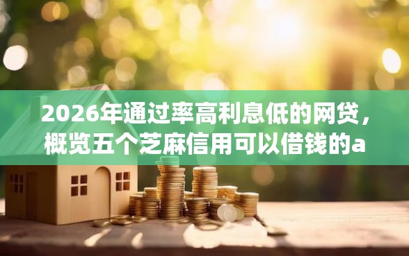 2026年通过率高利息低的网贷，概览五个芝麻信用可以借钱的app