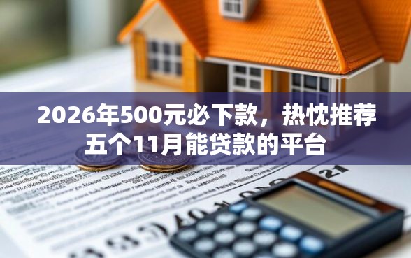 2026年500元必下款，热忱推荐五个11月能贷款的平台