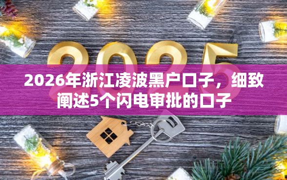 2026年浙江凌波黑户口子，细致阐述5个闪电审批的口子