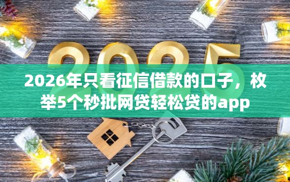 2026年只看征信借款的口子，枚举5个秒批网贷轻松贷的app