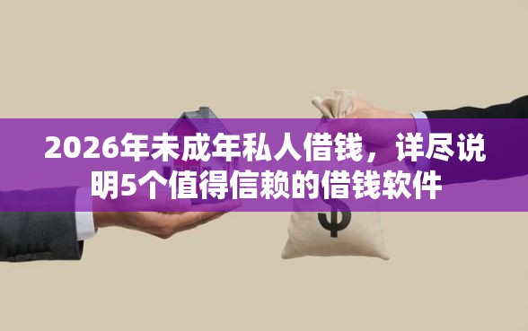 2026年未成年私人借钱，详尽说明5个值得信赖的借钱软件
