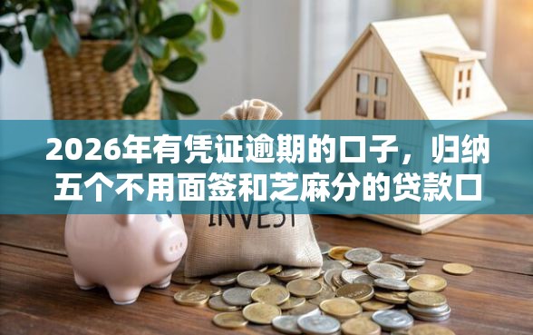 2026年有凭证逾期的口子，归纳五个不用面签和芝麻分的贷款口子
