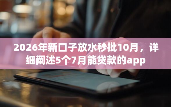 2026年新口子放水秒批10月，详细阐述5个7月能贷款的app