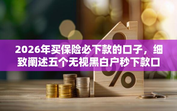 2026年买保险必下款的口子，细致阐述五个无视黑白户秒下款口子软件