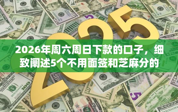 2026年周六周日下款的口子，细致阐述5个不用面签和芝麻分的贷款app