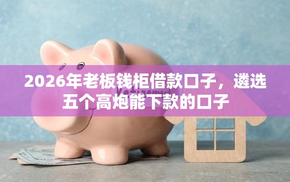 2026年老板钱柜借款口子，遴选五个高炮能下款的口子