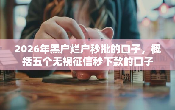 2026年黑户烂户秒批的口子，概括五个无视征信秒下款的口子