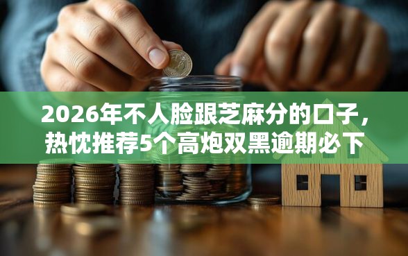 2026年不人脸跟芝麻分的口子，热忱推荐5个高炮双黑逾期必下款口子