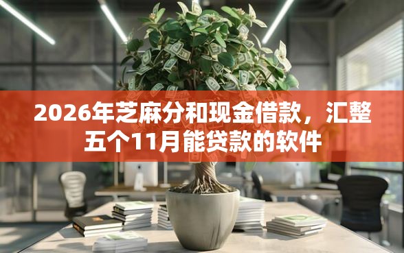 2026年芝麻分和现金借款，汇整五个11月能贷款的软件