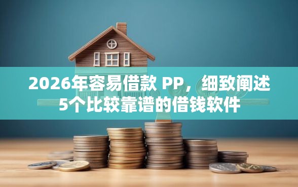 2026年容易借款 PP，细致阐述5个比较靠谱的借钱软件
