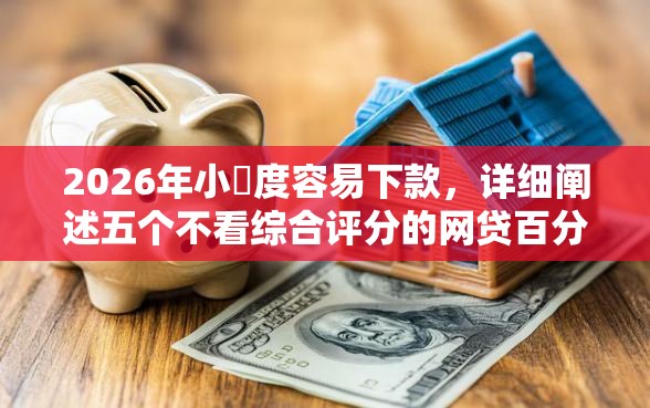 2026年小額度容易下款，详细阐述五个不看综合评分的网贷百分百下款口子