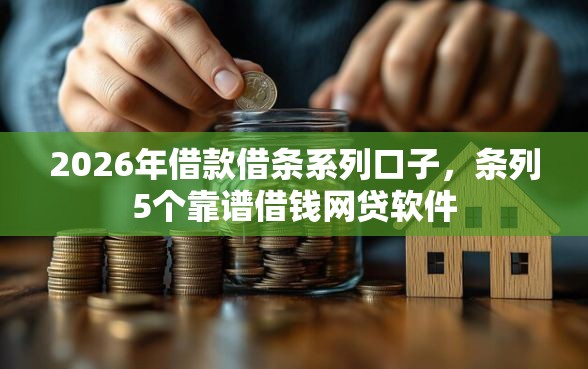 2026年借款借条系列口子，条列5个靠谱借钱网贷软件